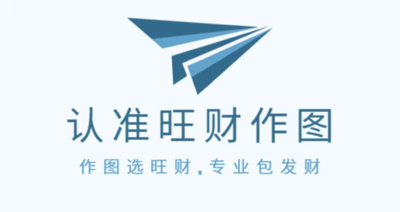 旺财作图下载与使用建议示意图,帮助完成旺财作图相关操作