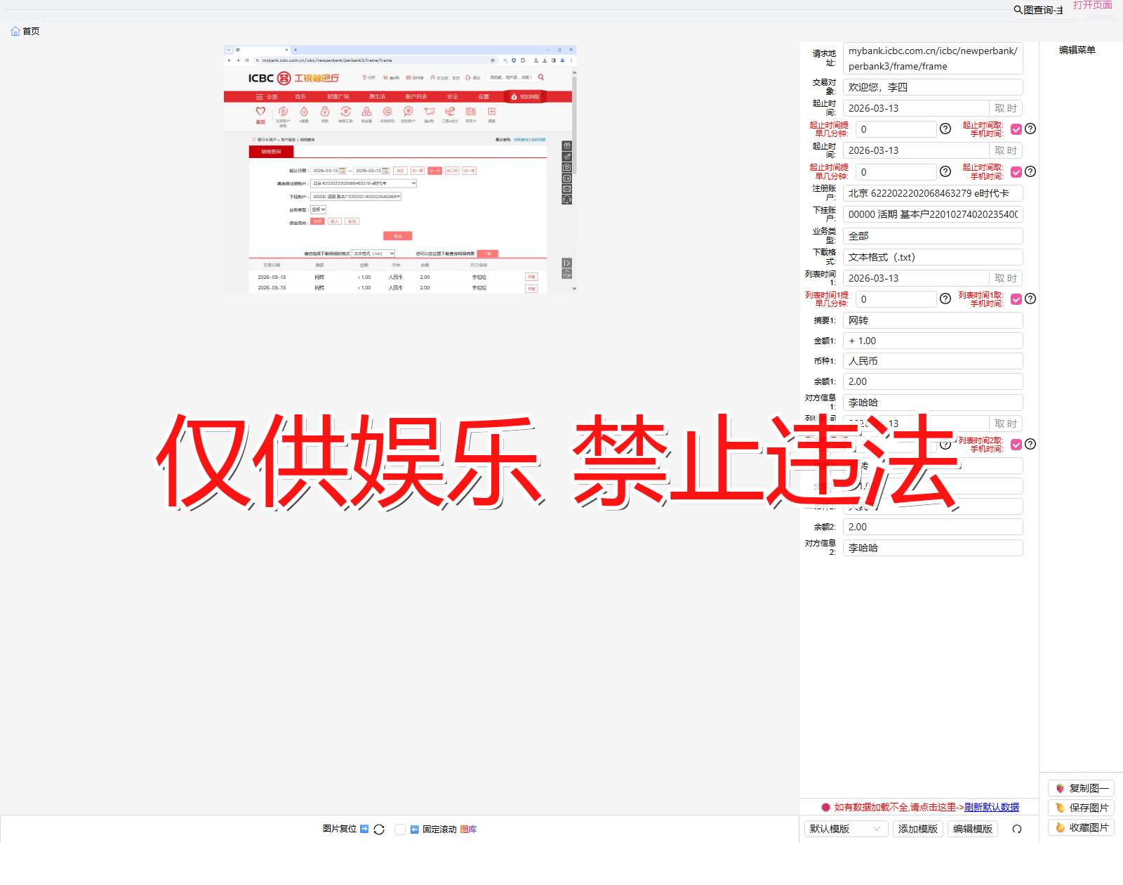 gongshangBrowser 工商银行浏览器 明细查询截图生成器