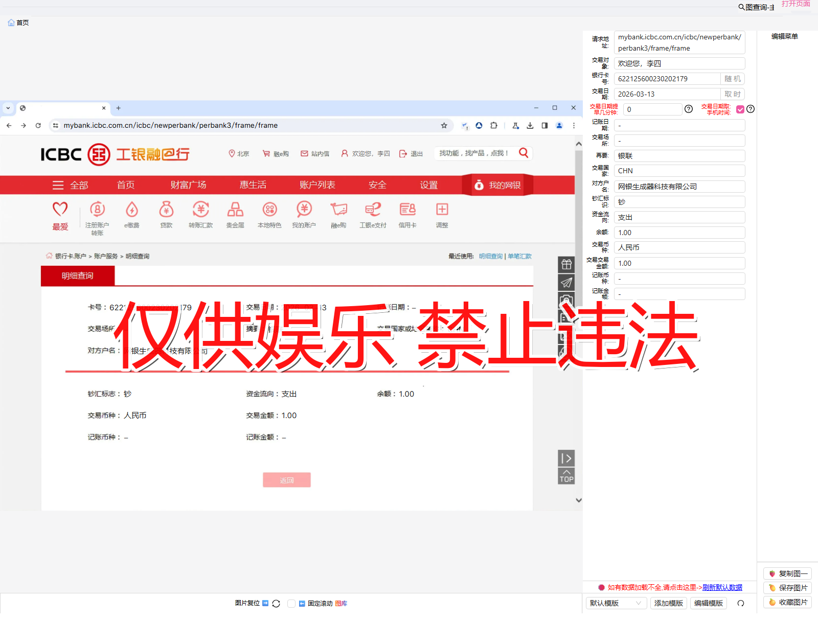gongshangBrowser 工商银行浏览器 明细详情截图生成器