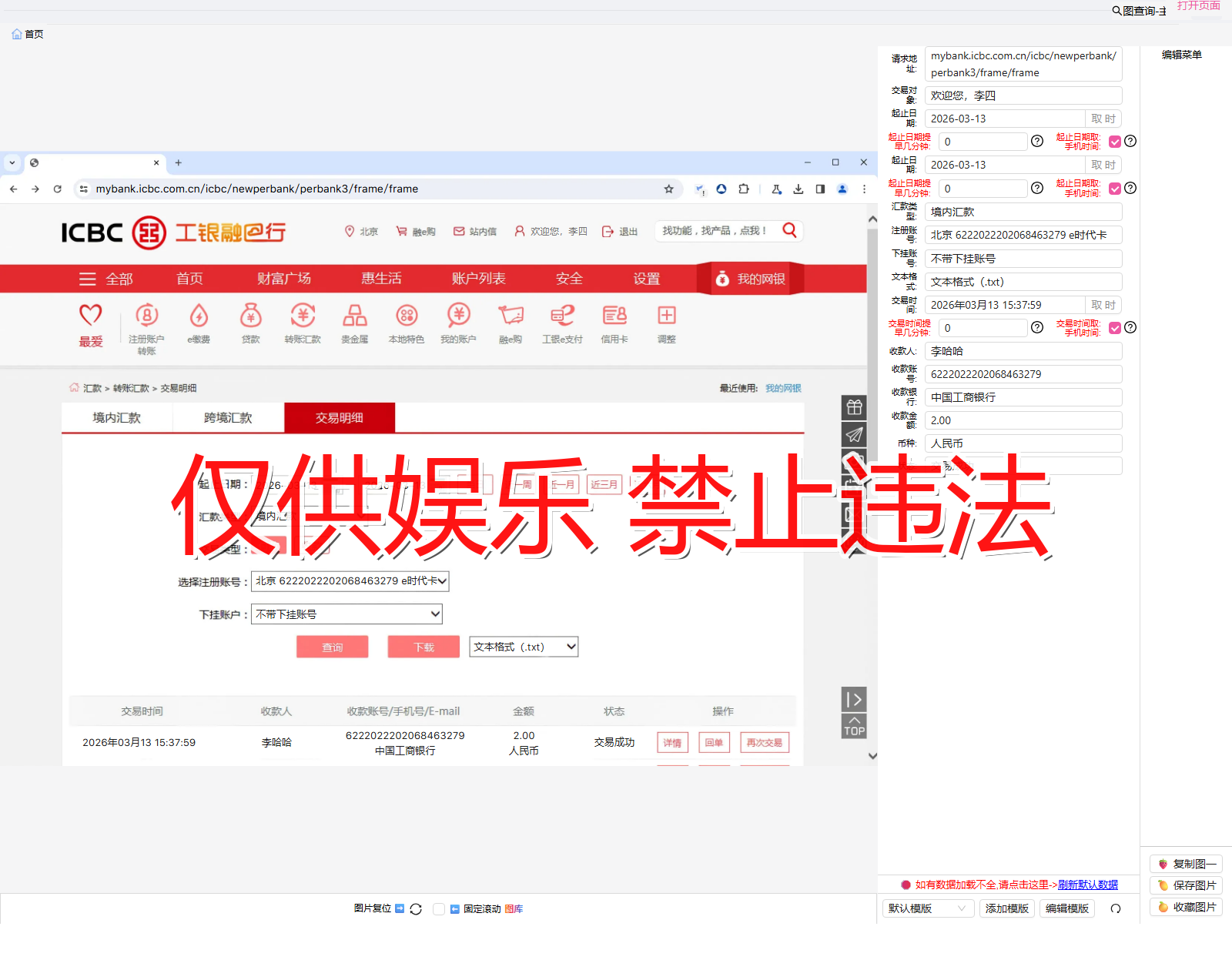 gongshangBrowser 工商银行浏览器 汇款流程截图生成器