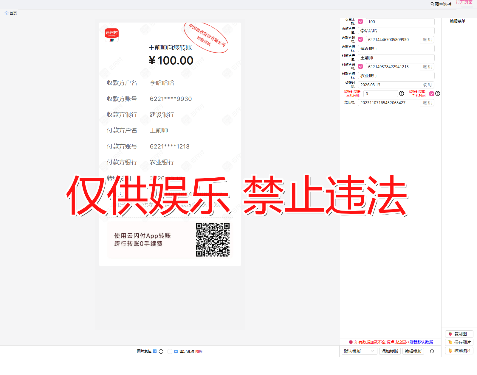 yunshanfu 云闪付 通知收款人截图生成器