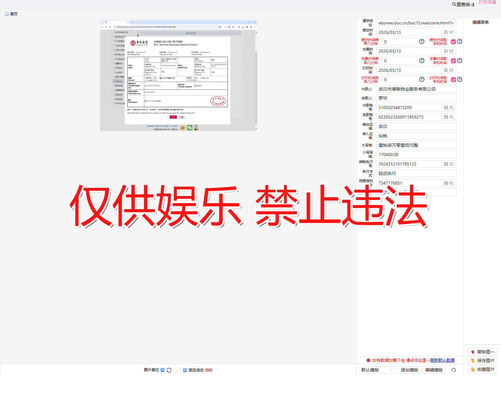 zhongguoBrowser 中国银行浏览器 回单截图生成器