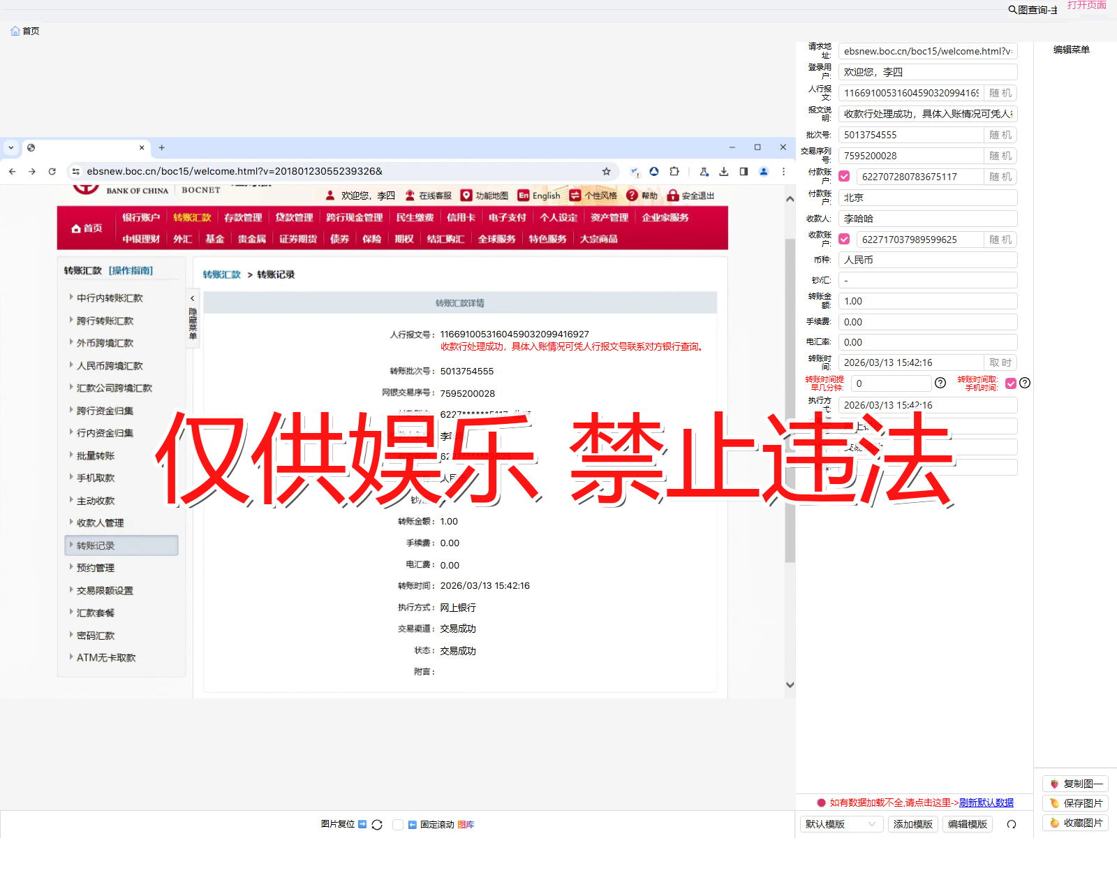 zhongguoBrowser 中国银行浏览器 汇款详情截图生成器