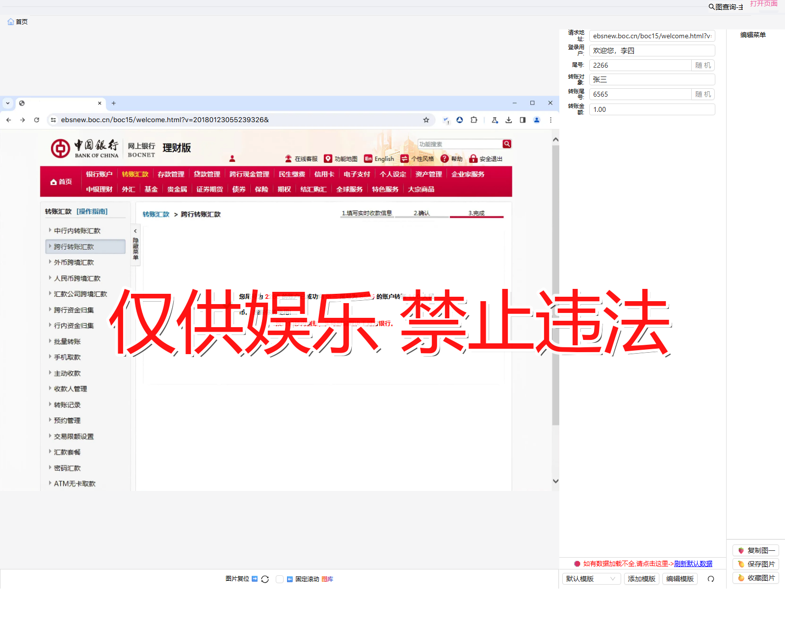 zhongguoBrowser 中国银行浏览器 转账汇款截图生成器